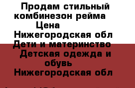 Продам стильный комбинезон рейма  › Цена ­ 3 800 - Нижегородская обл. Дети и материнство » Детская одежда и обувь   . Нижегородская обл.